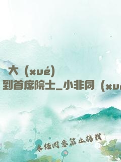 從大學(xué)講師到首席院士