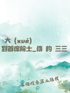 從大學(xué)講師到首席院士
