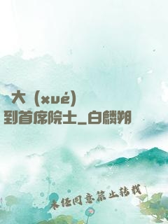 從大學(xué)講師到首席院士