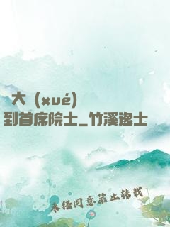 從大學(xué)講師到首席院士
