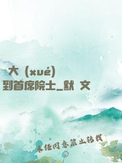 從大學(xué)講師到首席院士