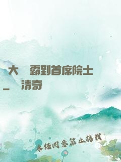 從大學學霸到首席院士