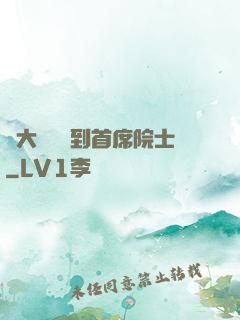 從大學講師到首席院士