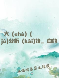 從大數(shù)據(jù)分析開(kāi)始