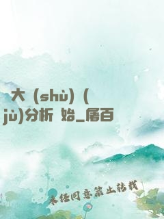 從大數(shù)據(jù)分析開始