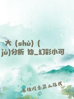 從大數(shù)據(jù)分析開始
