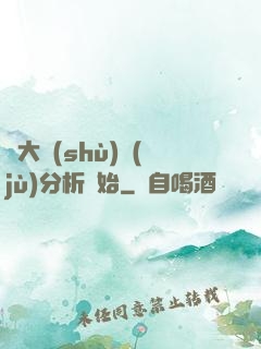 從大數(shù)據(jù)分析開始