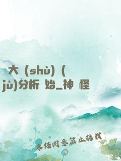 從大數(shù)據(jù)分析開始