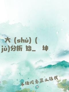 從大數(shù)據(jù)分析開始