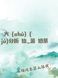 從大數(shù)據(jù)分析開始