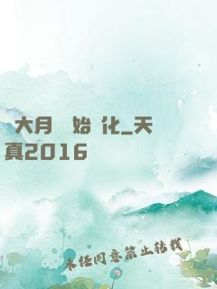 從大月樹開始進化