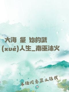 從大海無量開始的武學(xué)人生