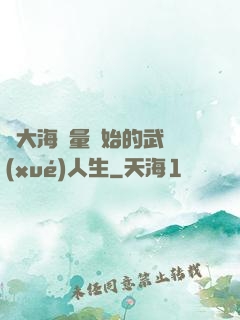 從大海無量開始的武學(xué)人生