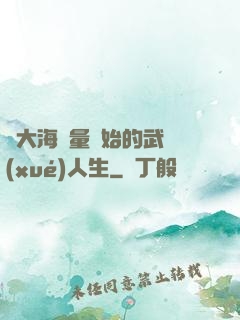 從大海無量開始的武學(xué)人生