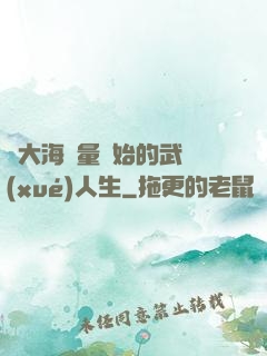從大海無量開始的武學(xué)人生