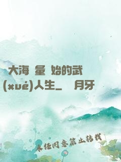 從大海無量開始的武學(xué)人生