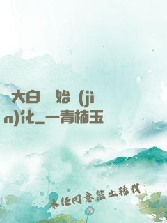 從大白鯊開始進(jìn)化