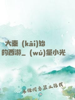 從大秦開(kāi)始的西游