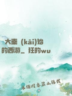 從大秦開(kāi)始的西游