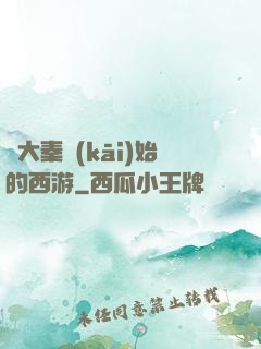 從大秦開(kāi)始的西游