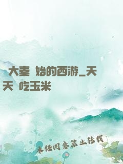 從大秦開始的西游