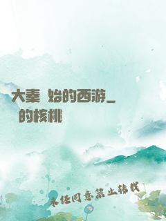 從大秦開始的西游