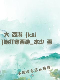 從大話西游開(kāi)始打穿西游