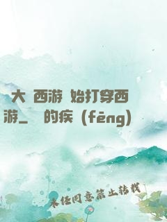 從大話西游開始打穿西游