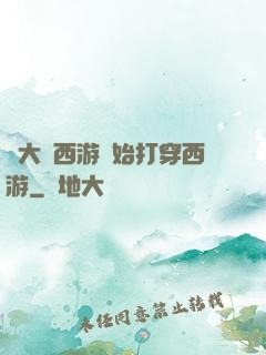 從大話西游開始打穿西游