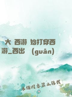 從大話西游開始打穿西游