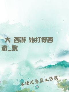 從大話西游開始打穿西游