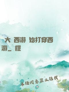 從大話西游開始打穿西游