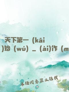 從天下第一開(kāi)始無(wú)敵