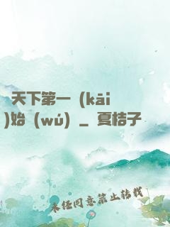 從天下第一開(kāi)始無(wú)敵