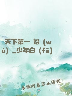 從天下第一開始無(wú)敵