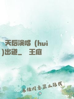 從天后演唱會(huì)出道