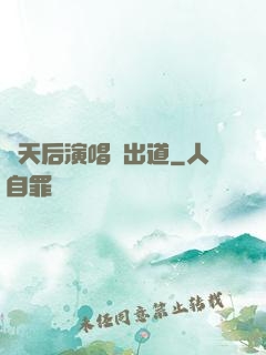 從天后演唱會出道