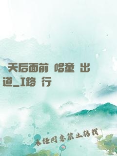 從天后面前彈唱童話出道