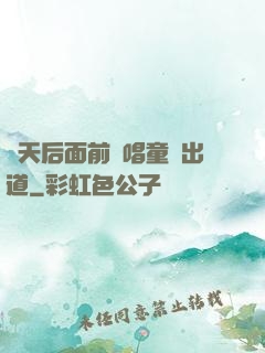 從天后面前彈唱童話出道