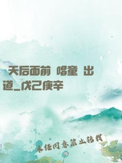 從天后面前彈唱童話出道