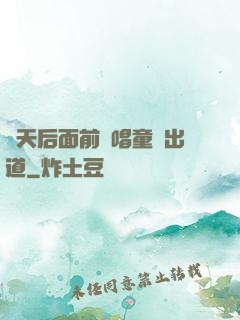 從天后面前彈唱童話出道