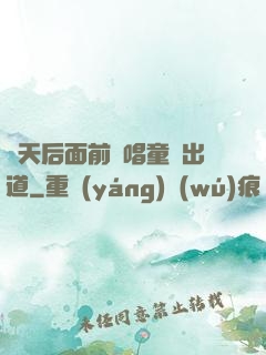 從天后面前彈唱童話出道