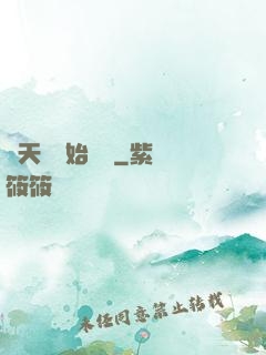 從天宮開始無敵