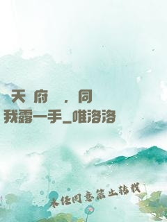 從天師府歸來，同學讓我露一手