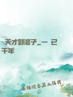 從天才到混子