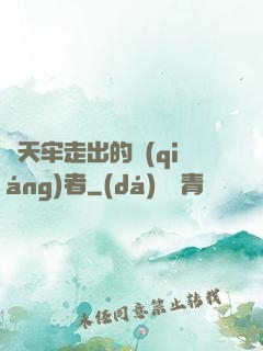 從天牢走出的強(qiáng)者