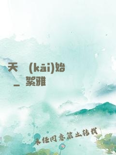 從天龍開(kāi)始帶貨