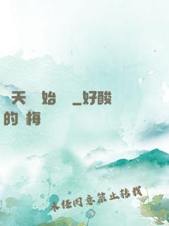 從天龍開始帶貨