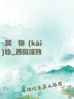 從契約寵物開(kāi)始