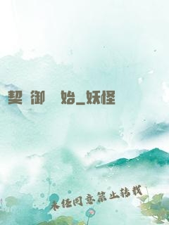 從契約御獸開始
